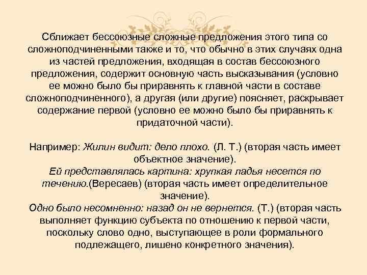 Сближает бессоюзные сложные предложения этого типа со сложноподчиненными также и то, что обычно в