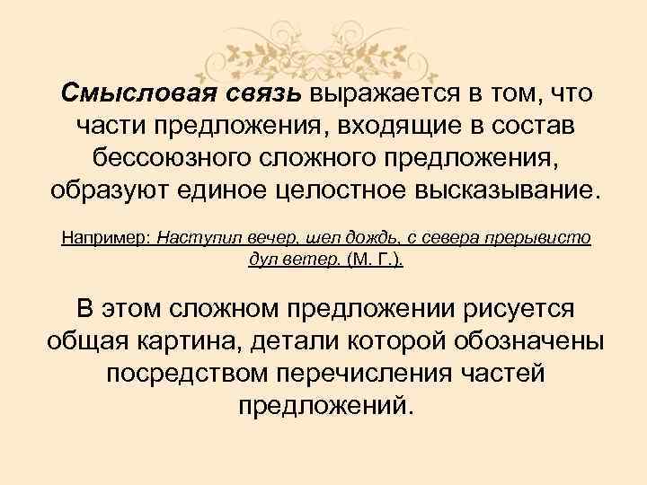 Смысловая связь выражается в том, что части предложения, входящие в состав бессоюзного сложного предложения,