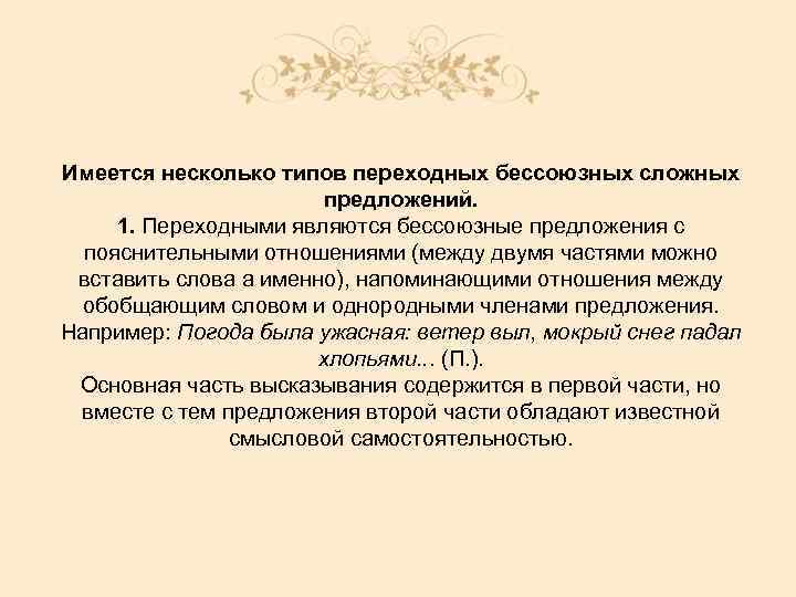 Имеется несколько типов переходных бессоюзных сложных предложений. 1. Переходными являются бессоюзные предложения с пояснительными
