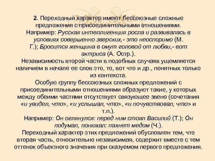 2. Переходный характер имеют бессоюзные сложные предложения с присоединительными отношениями. Например: Русская интеллигенция росла