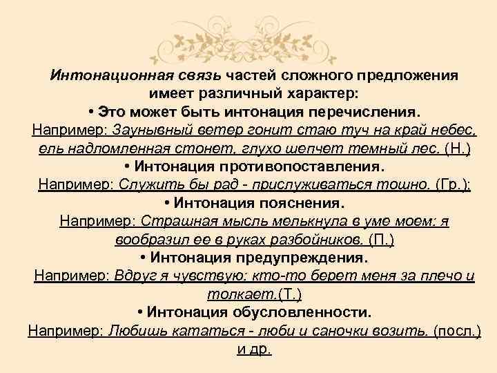 Интонационная связь частей сложного предложения имеет различный характер: • Это может быть интонация перечисления