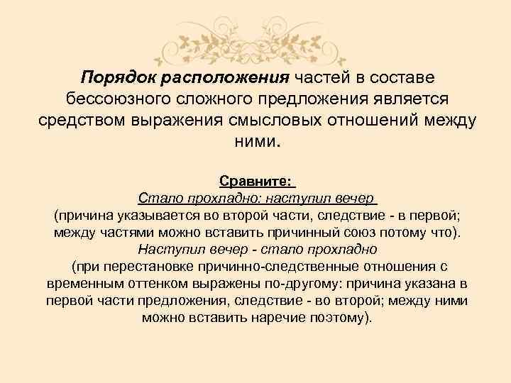 Порядок расположения частей в составе бессоюзного сложного предложения является средством выражения смысловых отношений между