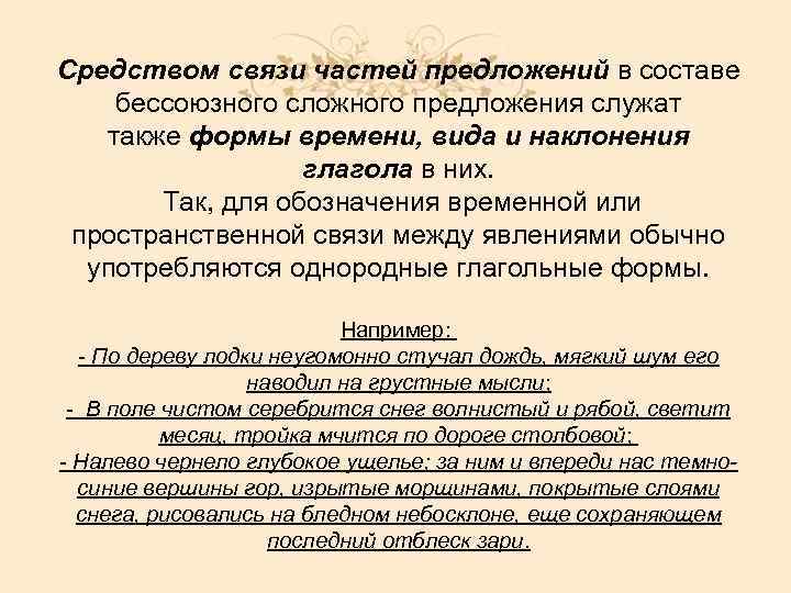 Средством связи частей предложений в составе бессоюзного сложного предложения служат также формы времени, вида