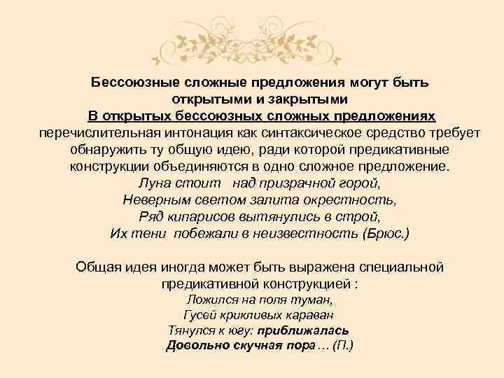 Бессоюзные сложные предложения могут быть открытыми и закрытыми В открытых бессоюзных сложных предложениях перечислительная