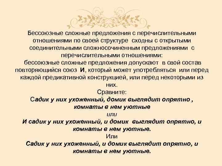Бессоюзные сложные предложения с перечислительными отношениями по своей структуре сходны с открытыми соединительными сложносочиненным