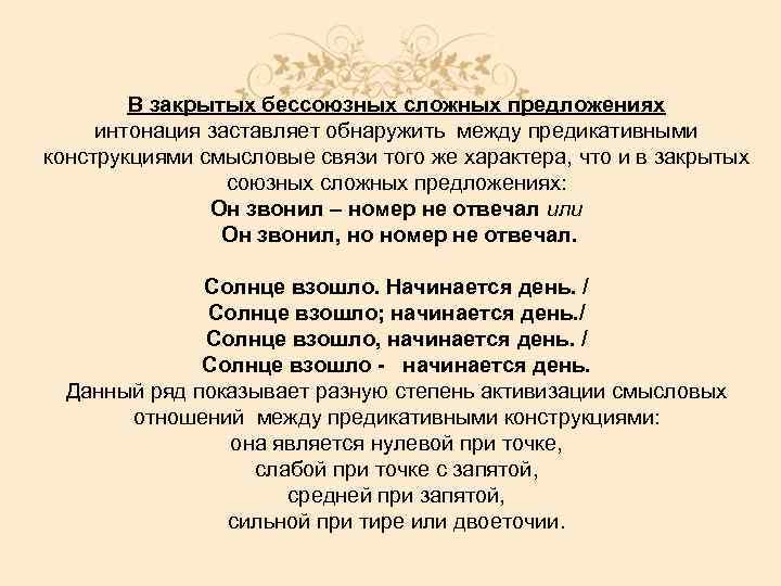 В закрытых бессоюзных сложных предложениях интонация заставляет обнаружить между предикативными конструкциями смысловые связи того