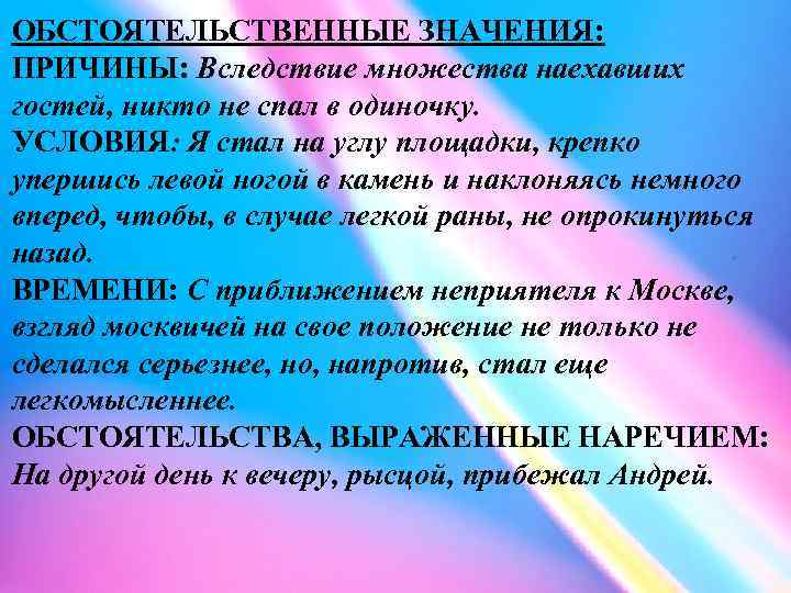 Значение времени условия. Обстоятельственное значение причины. Обстоятельственное значение это примеры. Добавочное обстоятельственное значение. Дополнительное обстоятельственное значение.