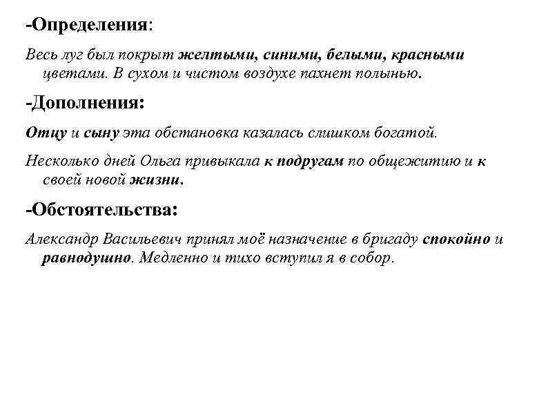 -Определения: Весь луг был покрыт желтыми, синими, белыми, красными цветами. В сухом и чистом