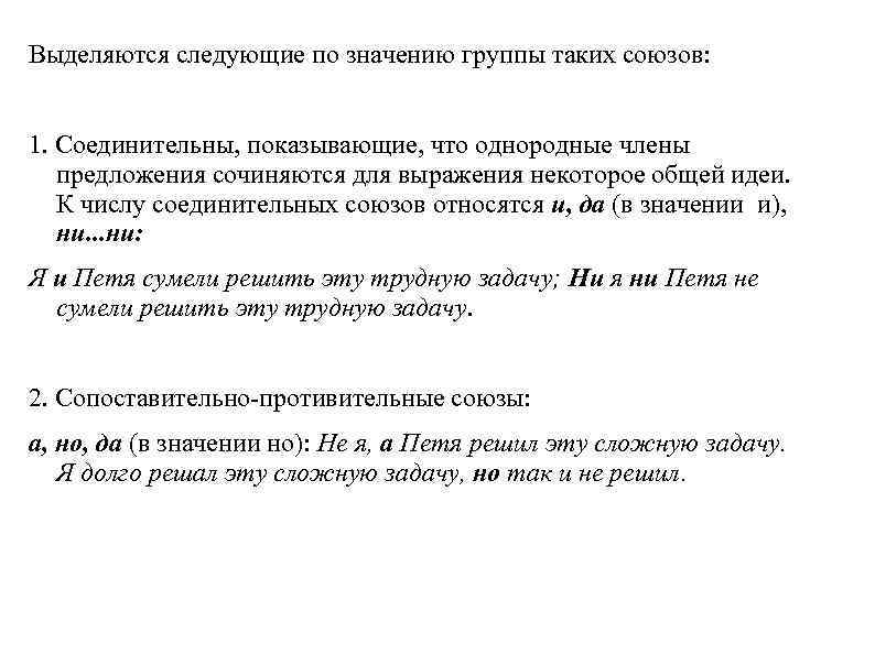 Выделяются следующие по значению группы таких союзов: 1. Соединительны, показывающие, что однородные члены предложения