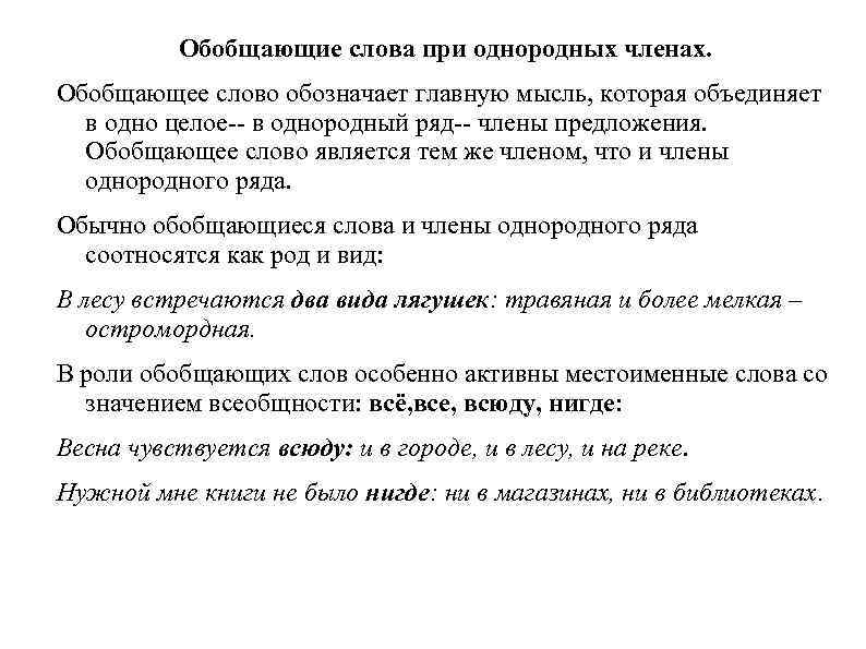 Обобщающие слова при однородных членах. Обобщающее слово обозначает главную мысль, которая объединяет в одно