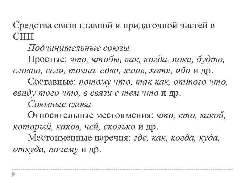Средства связи главной и придаточной частей в СПП Подчинительные союзы Простые: что, чтобы, как,