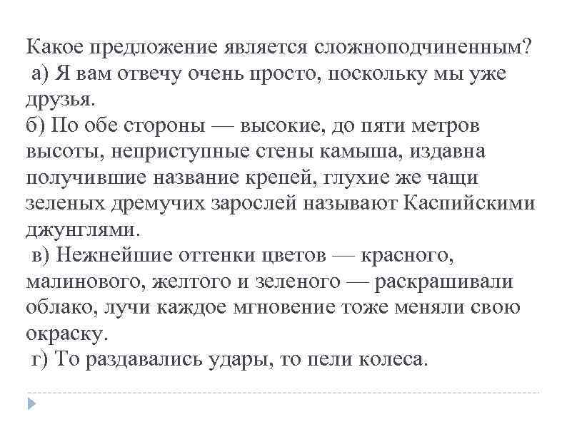 Какое предложение является cложноподчиненным? а) Я вам отвечу очень просто, поскольку мы уже друзья.