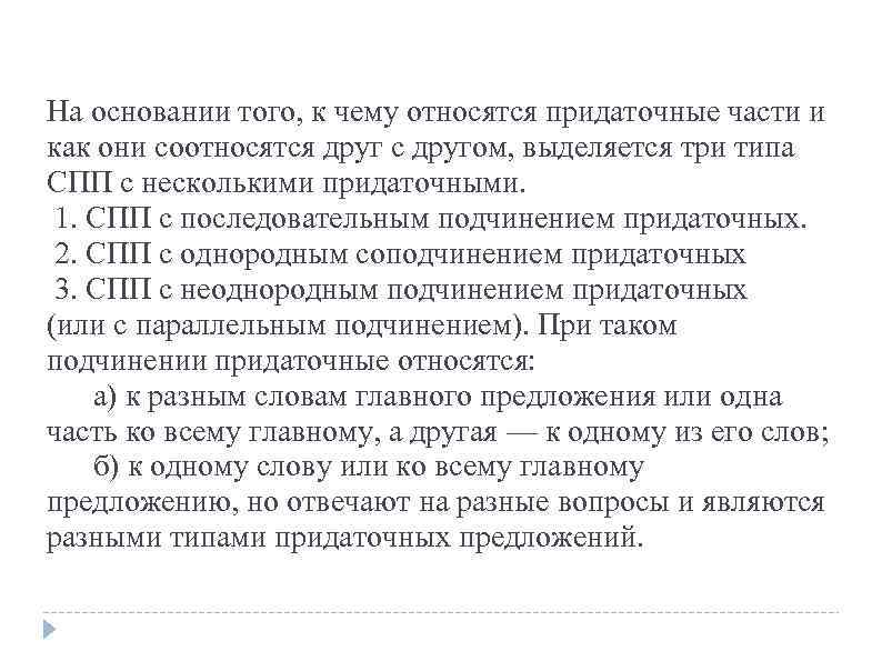 На основании того, к чему относятся придаточные части и как они соотносятся друг с