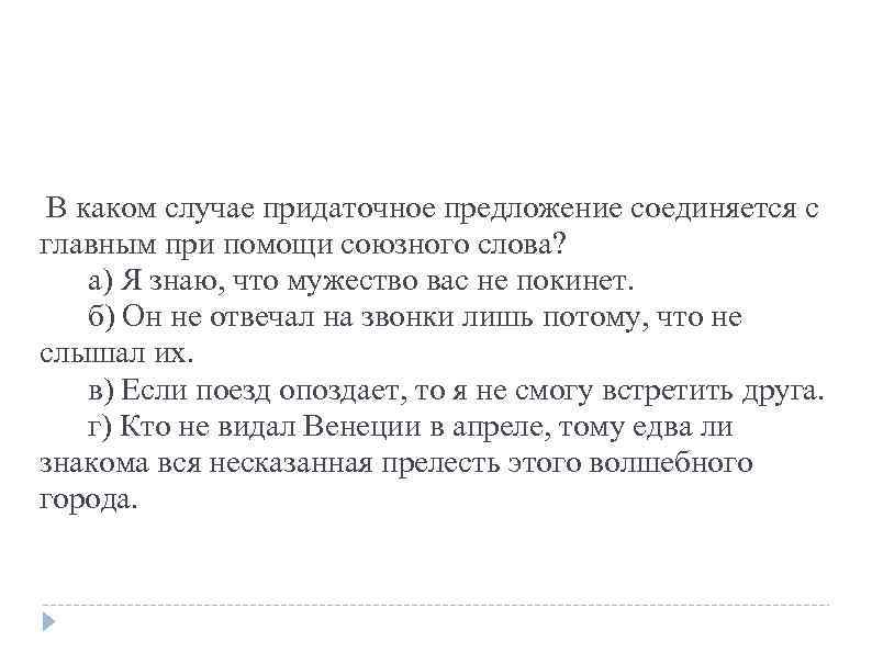  В каком случае придаточное предложение соединяется с главным при помощи союзного слова? а)