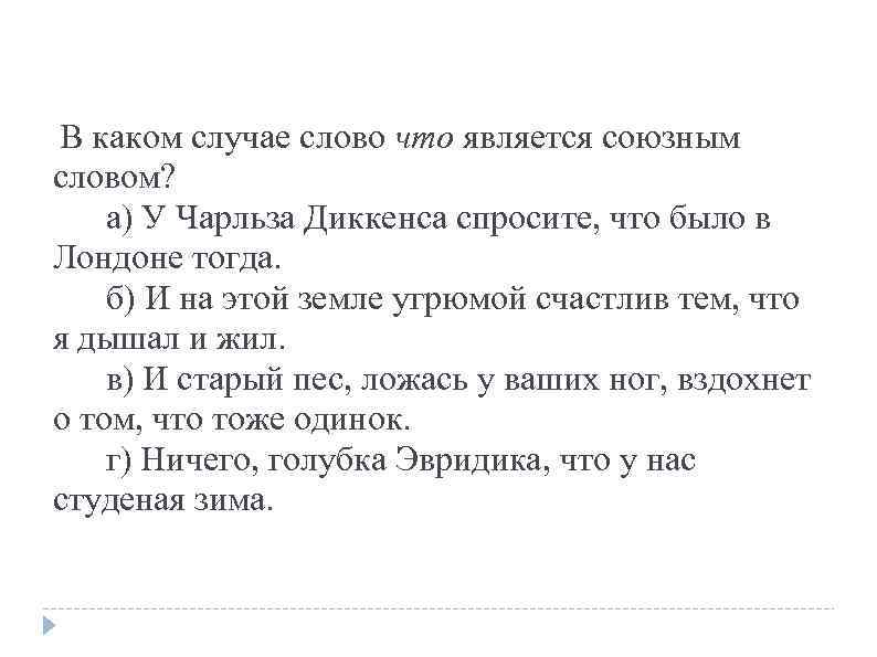  В каком случае слово что является союзным словом? а) У Чарльза Диккенса спросите,