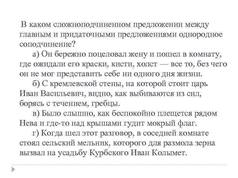  В каком сложноподчиненном предложении между главным и придаточными предложениями однородное соподчинение? а) Он
