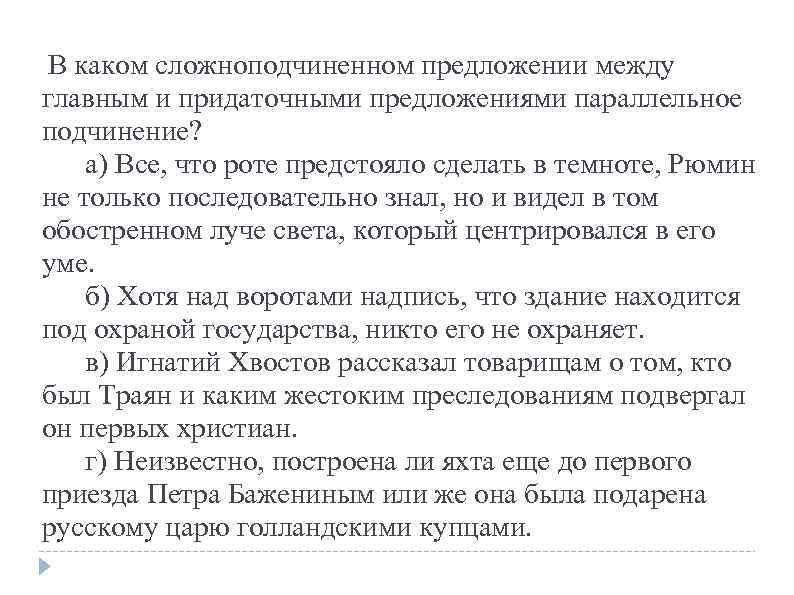  В каком сложноподчиненном предложении между главным и придаточными предложениями параллельное подчинение? а) Все,