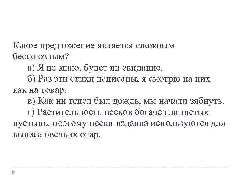 Какое предложение является сложным бессоюзным? а) Я не знаю, будет ли свидание. б) Раз
