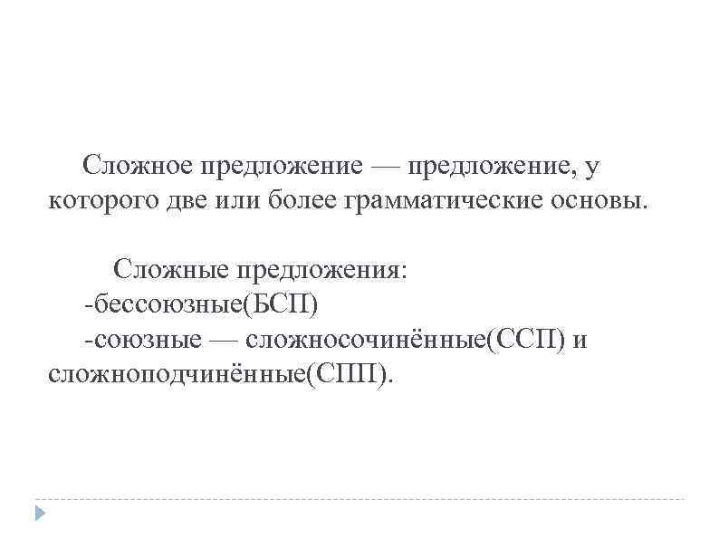  Сложное предложение — предложение, у которого две или более грамматические основы. Сложные предложения: