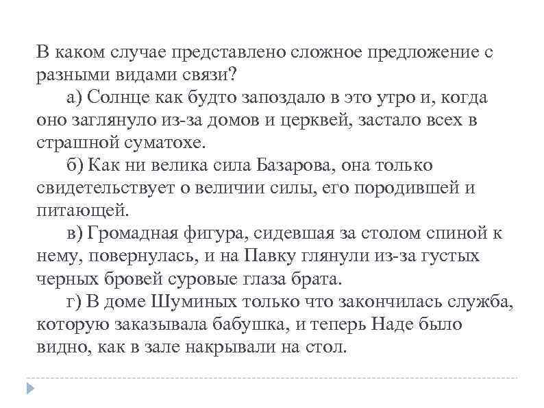 В каком случае представлено сложное предложение с разными видами связи? а) Солнце как