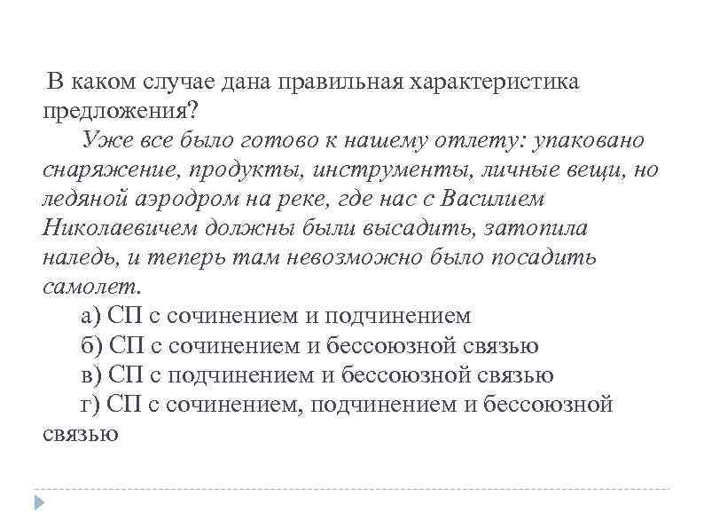  В каком случае дана правильная характеристика предложения? Уже все было готово к нашему