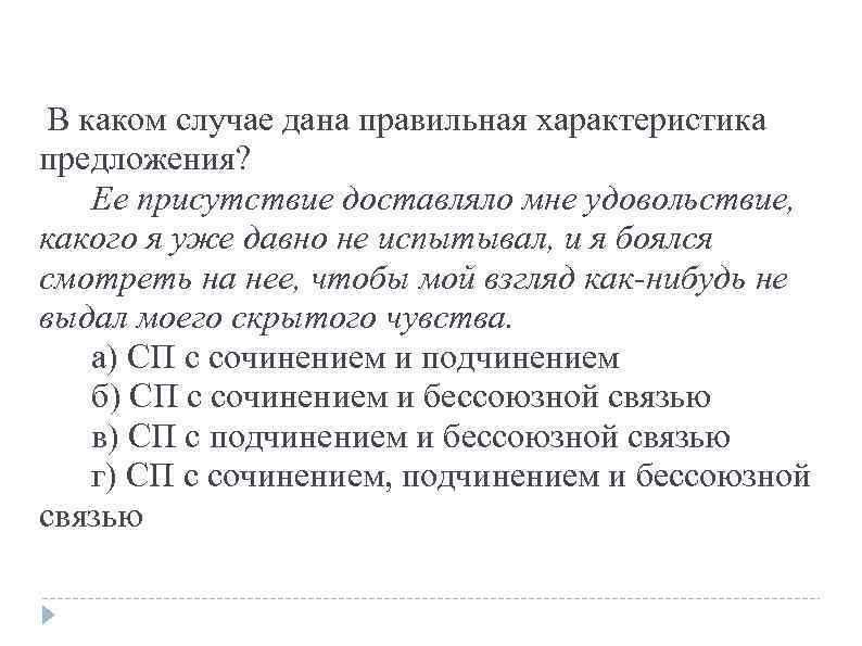  В каком случае дана правильная характеристика предложения? Ее присутствие доставляло мне удовольствие, какого