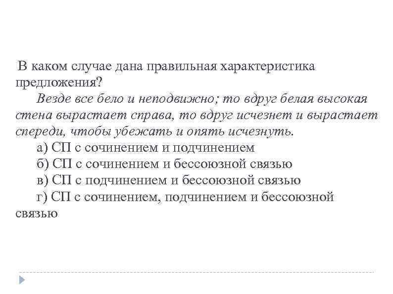  В каком случае дана правильная характеристика предложения? Везде все бело и неподвижно; то