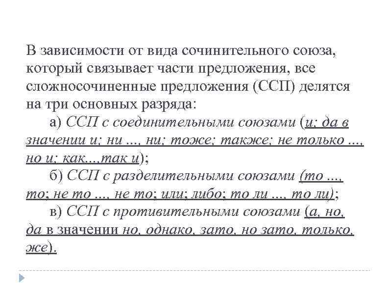 В зависимости от вида сочинительного союза, который связывает части предложения, все сложносочиненные предложения (ССП)