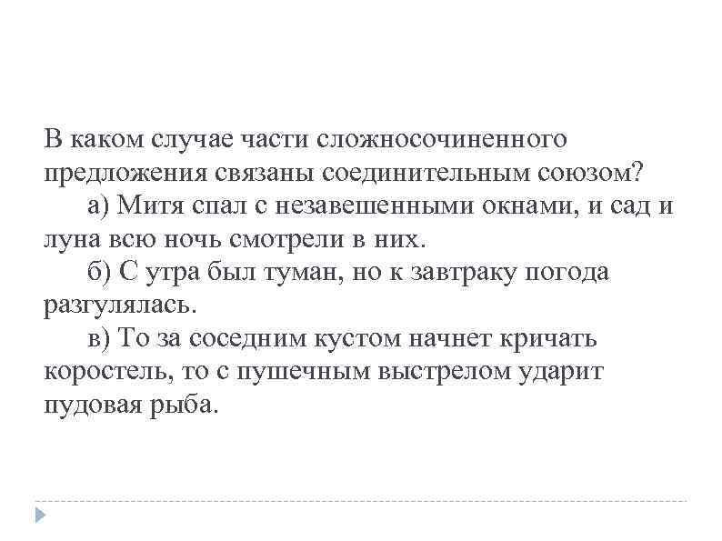 В каком случае части сложносочиненного предложения связаны соединительным союзом? а) Митя спал с незавешенными