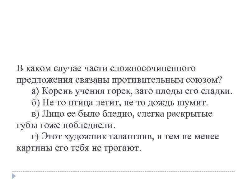 В каком случае части сложносочиненного предложения связаны противительным союзом? а) Корень учения горек, зато