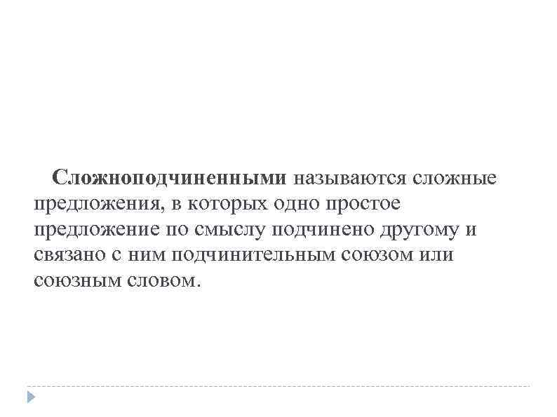  Сложноподчиненными называются сложные предложения, в которых одно простое предложение по смыслу подчинено другому