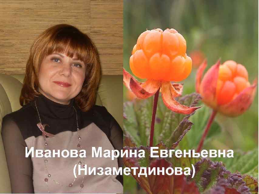 Иванова Марина Евгеньевна (Низаметдинова) 