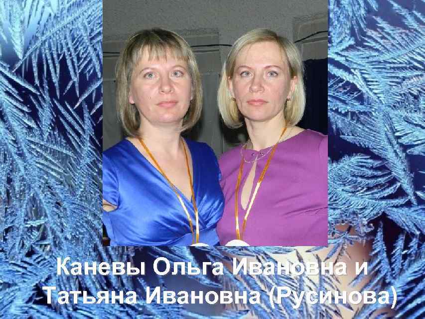 Каневы Ольга Ивановна и Татьяна Ивановна (Русинова) 