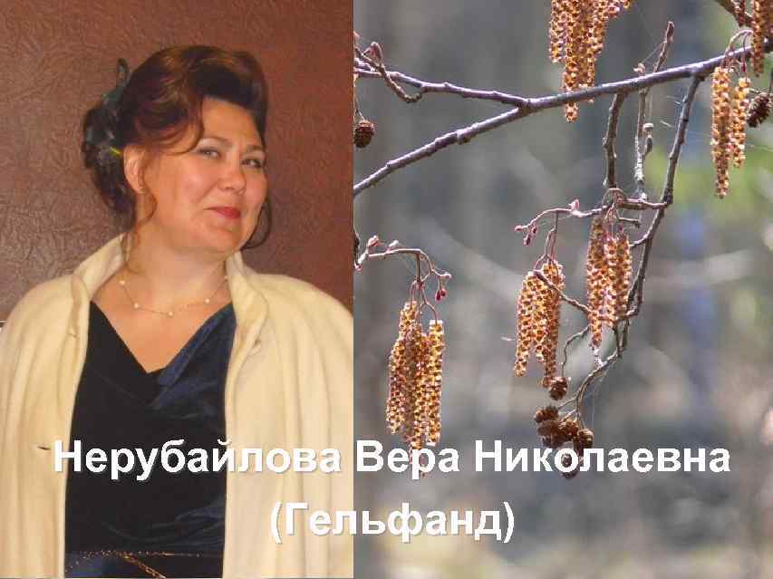 Нерубайлова Вера Николаевна (Гельфанд) 