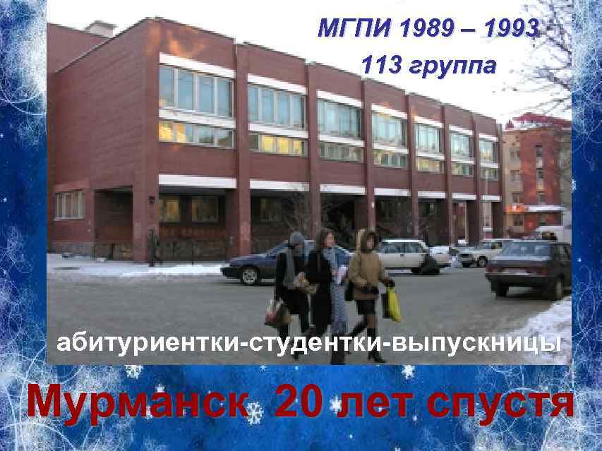 МГПИ 1989 – 1993 113 группа абитуриентки-студентки-выпускницы Мурманск 20 лет спустя 