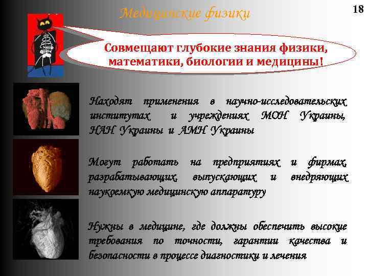 Медицинские физики Совмещают глубокие знания физики, математики, биологии и медицины! Находят применения в научно-исследовательских