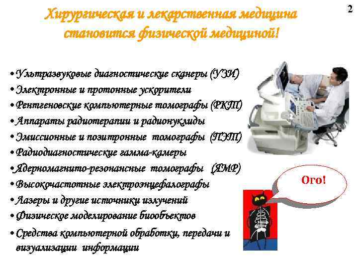 2 Хирургическая и лекарственная медицина становится физической медициной! • Ультразвуковые диагностические сканеры (УЗИ) •