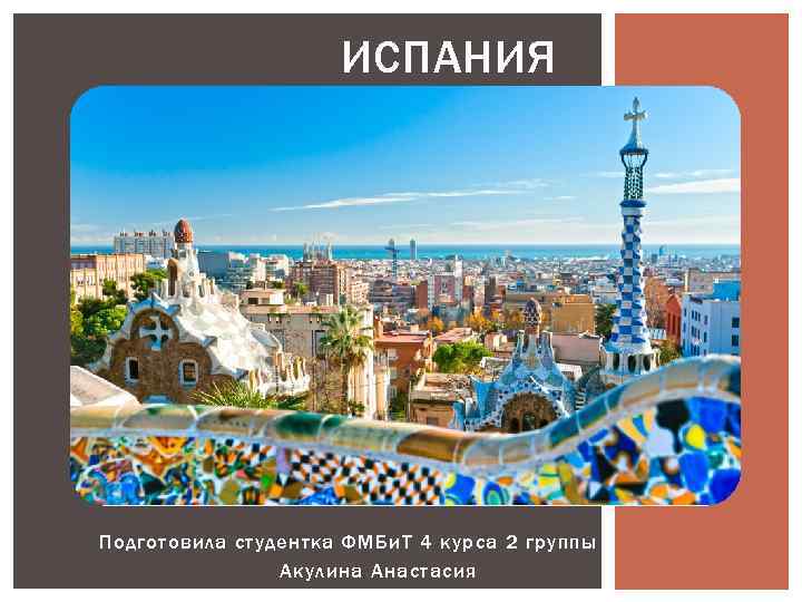 ИСПАНИЯ Подготовила студентка ФМБи. Т 4 курса 2 группы Акулина Анастасия 