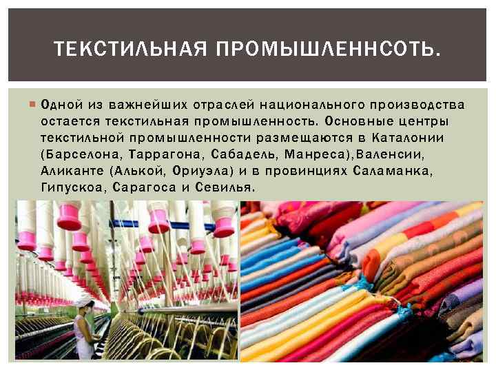 Отрасли текстильной промышленности. Центры текстильного производства. Текстильная промышленность основные отрасли. Схема текстильная промышленность основные отрасли.