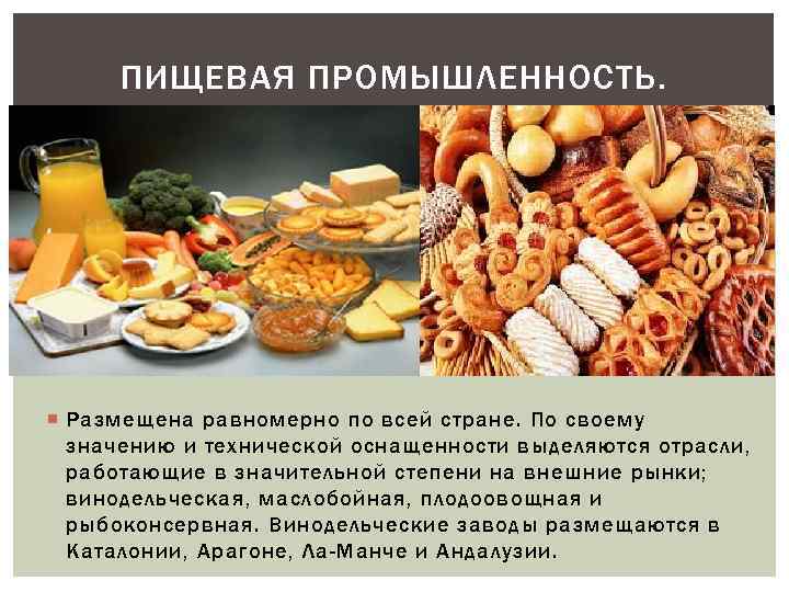 ПИЩЕВАЯ ПРОМЫШЛЕННОСТЬ. Размещена равномерно по всей стране. По своему значению и технической оснащенности выделяются