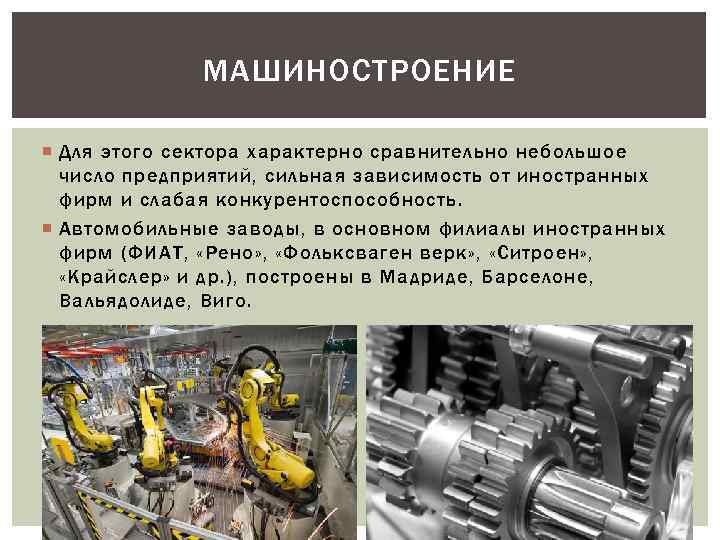 МАШИНОСТРОЕНИЕ Для этого сектора характерно сравнительно небольшое число предприятий, сильная зависимость от иностранных фирм