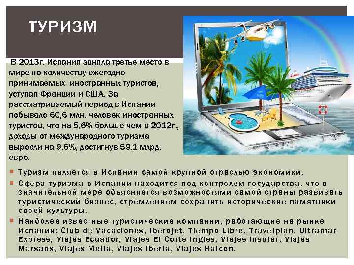 ТУРИЗМ В 2013 г. Испания заняла третье место в мире по количеству ежегодно принимаемых