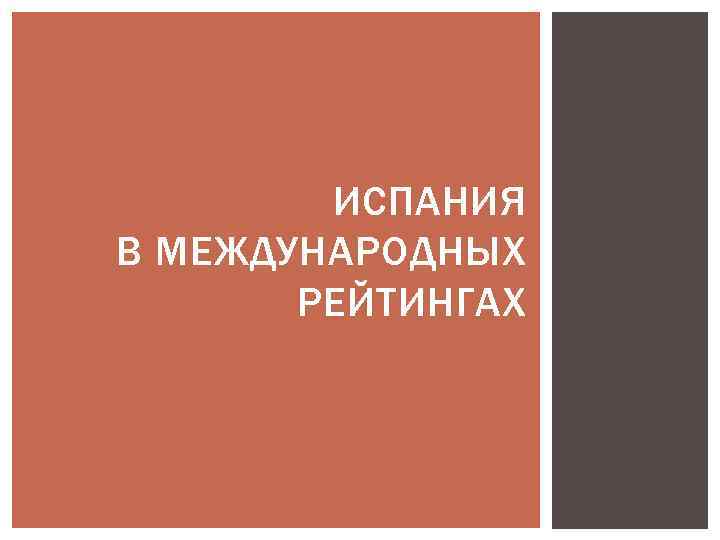 ИСПАНИЯ В МЕЖДУНАРОДНЫХ РЕЙТИНГАХ 