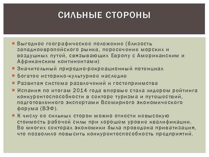 СИЛЬНЫЕ СТОРОНЫ Выгодное географическое положение (близость западноевропейского рынка, пересечение морских и воздушных путей, связывающих