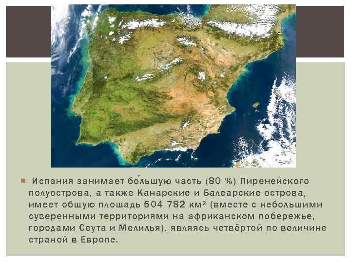  Испания занимает бо л ьшую часть (80 %) Пиренейского полуострова, а также Канарские