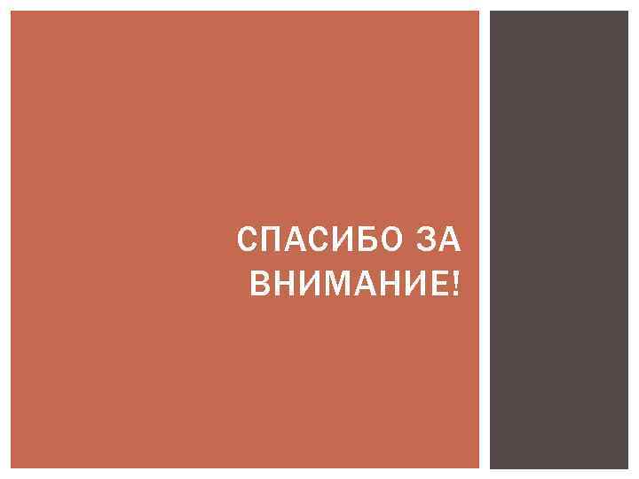 СПАСИБО ЗА ВНИМАНИЕ! 