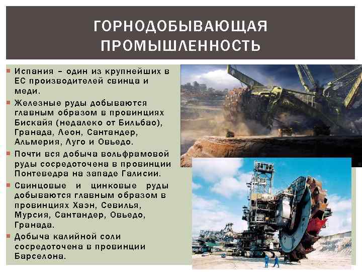ГОРНОДОБЫВАЮЩАЯ ПРОМЫШЛЕННОСТЬ Испания – один из крупнейших в ЕС производителей свинца и меди. Железные