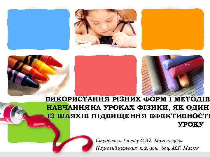ВИКОРИСТАННЯ РІЗНИХ ФОРМ І МЕТОДІВ НАВЧАННЯ НА УРОКАХ ФІЗИКИ, ЯК ОДИН ІЗ ШЛЯХІВ ПІДВИЩЕННЯ