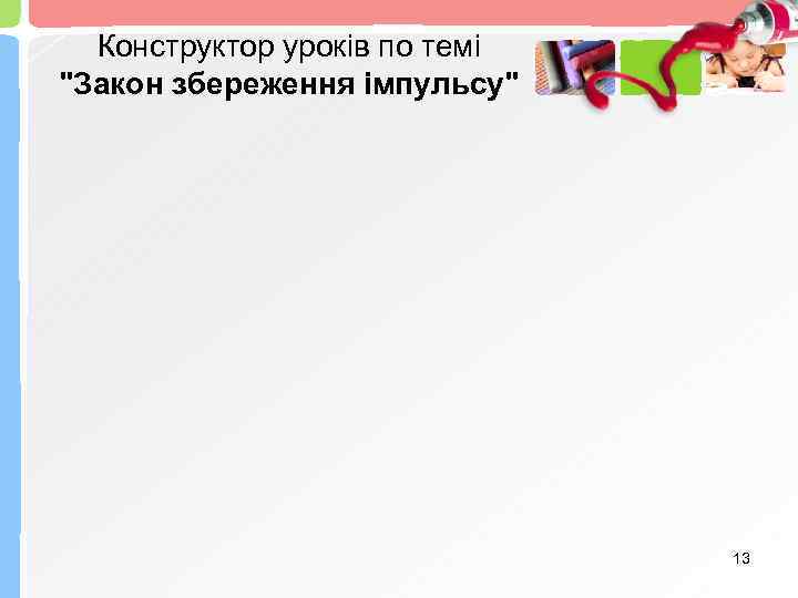 Конструктор уроків по темі 