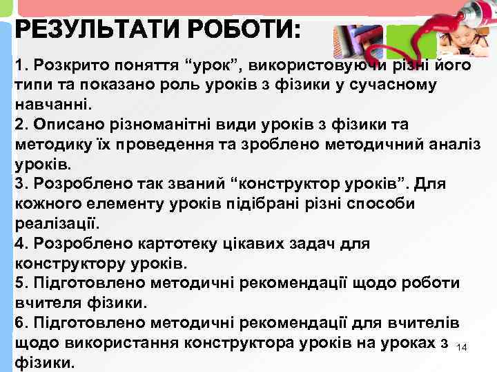 1. Розкрито поняття “урок”, використовуючи різні його типи та показано роль уроків з фізики
